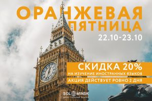 Скидка на обучение иностранным языкам в оранжевую пятницу